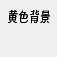 黄色背景