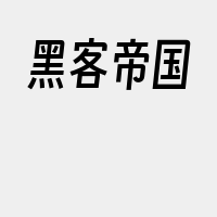 黑客帝国