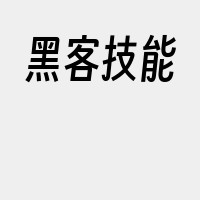 黑客技能