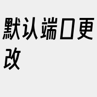 默认端口更改