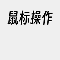 鼠标操作