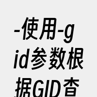 -使用-gid参数根据GID查找；