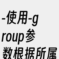 -使用-group参数根据所属组查找；