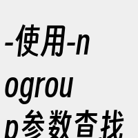 -使用-nogroup参数查找没有所属组