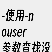 -使用-nouser参数查找没有所有者的