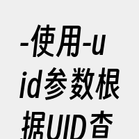 -使用-uid参数根据UID查找；