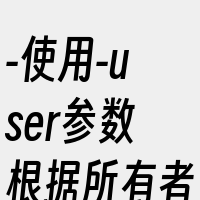 -使用-user参数根据所有者查找；