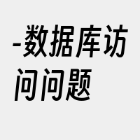 -数据库访问问题