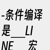 -条件编译是__LINE__宏的一个高级