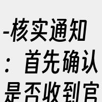 -核实通知：首先确认是否收到官方的删除通