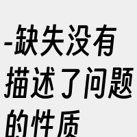 -缺失没有描述了问题的性质