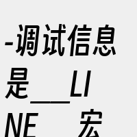 -调试信息是__LINE__宏在调试过程