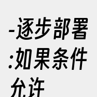 -逐步部署:如果条件允许