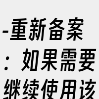 -重新备案：如果需要继续使用该域名