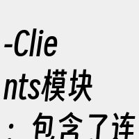 -Clients模块：包含了连接数