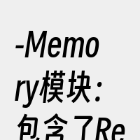 -Memory模块：包含了Redis内存
