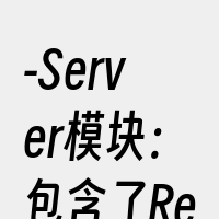 -Server模块：包含了Redis服务