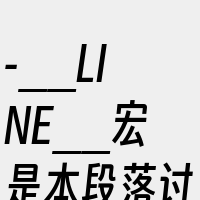 -__LINE__宏是本段落讨论的核心概