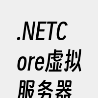 .NETCore虚拟服务器