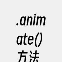 .animate()方法