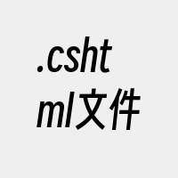 .cshtml文件