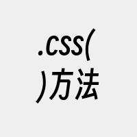 .css()方法