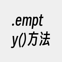 .empty()方法