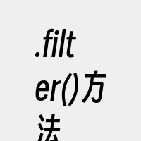 .filter()方法