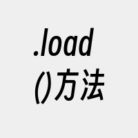 .load()方法