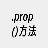 .prop()方法