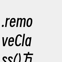 .removeClass()方法也会移除