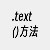 .text()方法