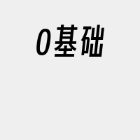 0基础