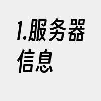 1.服务器信息