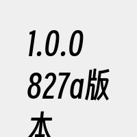 1.0.0827a版本