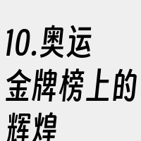 10.奥运金牌榜上的辉煌