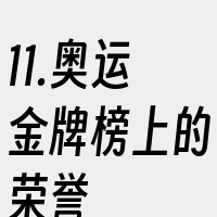 11.奥运金牌榜上的荣誉