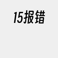 15报错