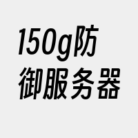 150g防御服务器