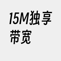 15M独享带宽
