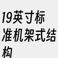 19英寸标准机架式结构