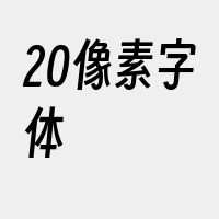 20像素字体