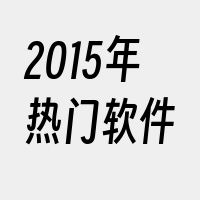 2015年热门软件