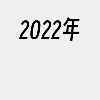 2022年