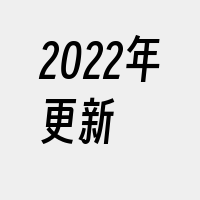 2022年更新