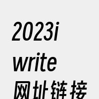 2023iwrite网址链接