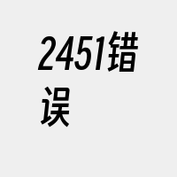 2451错误