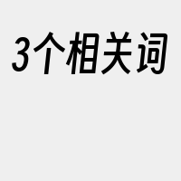 3个相关词