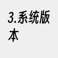 3.系统版本