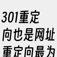 301重定向也是网址重定向最为可行的一种